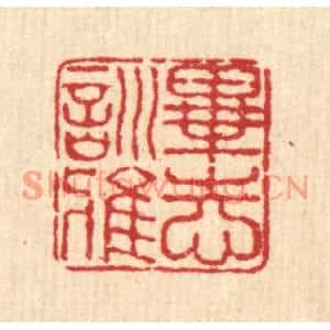 清代 佘成篆刻印谱《毕志训雅》图片欣赏