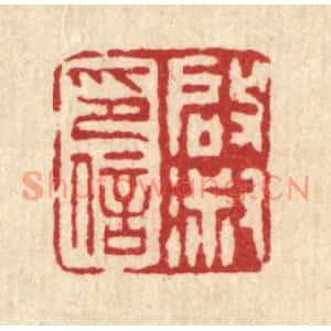 清代 桂馥篆刻印谱《启淑印信》图片欣赏