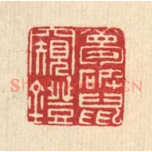 清代 翟赏祖篆刻印谱《梦破鼠窥灯》图片欣赏