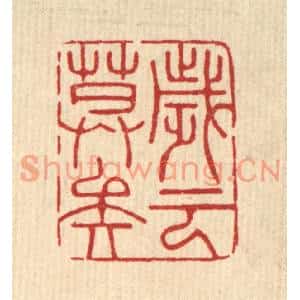 清代 周芬篆刻印谱《岁云暮矣》图片欣赏