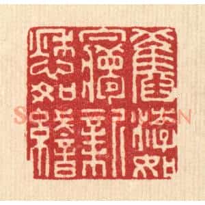 清代 张儒篆刻印谱《旧游如梦,新愁如织》图片欣赏