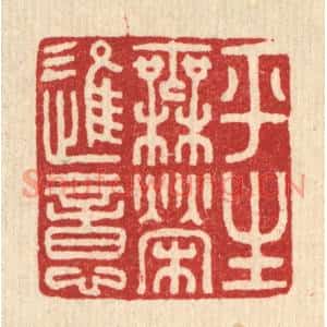 清代 徐奕韩篆刻印谱《平生无荣进意》图片欣赏