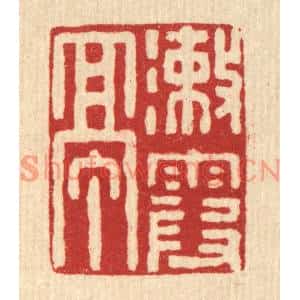 清代 张锡珪篆刻印谱《漱霞亭》图片欣赏