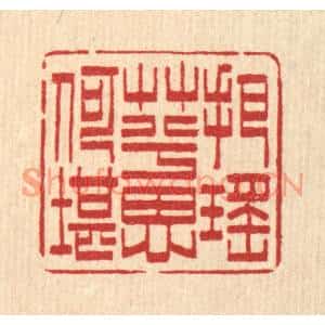 清代 吴润篆刻印谱《把瑶草兮思何堪》图片欣赏