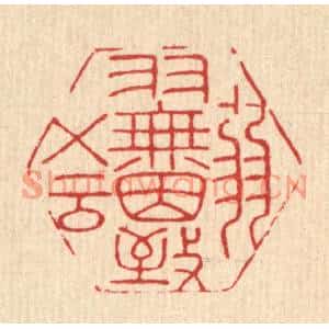 清代 岳高篆刻印谱《弱羽无因致五云》图片欣赏