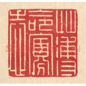 清代 沈祚昌篆刻印谱《薄命寡志》图片欣赏