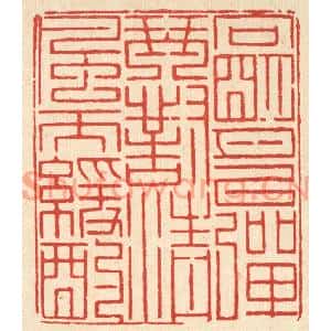 清代 徐鼎篆刻印谱《向明月以弹琴,对清风而缓酌》图片欣赏