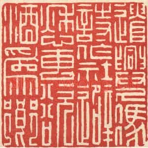 清代 吴麐篆刻印谱《遣兴久凭诗作社,避愁专欲酒爲乡》图片欣赏