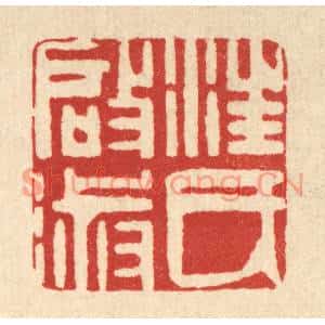 清代 方成培篆刻印谱《汪氏启淑》图片欣赏