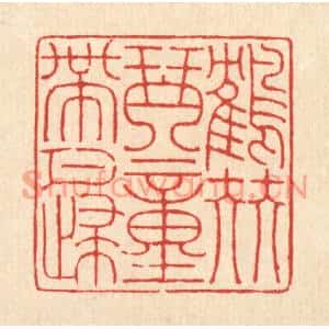 清代 戴啓伟篆刻印谱《鹤伴琴童带月归》图片欣赏