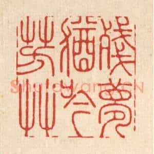 清代 周易篆刻印谱《残梦犹吟芳草》图片欣赏