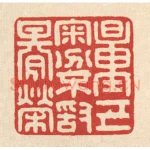 清代 翁义海篆刻印谱《量己审分,不敢期荣》图片欣赏