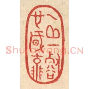 清代 胡斯礼篆刻印谱《一邱一壑也风流》图片欣赏