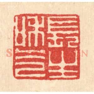 清代 李德光篆刻印谱《长生和气》图片欣赏