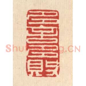清代 王柱亭篆刻印谱《多言多败》图片欣赏