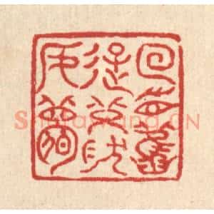 清代 高翔篆刻印谱《回首旧游,恍然如梦》图片欣赏