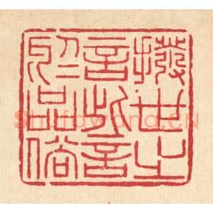 清代 李德光篆刻印谱《拨世之言,訾于品俗》图片欣赏