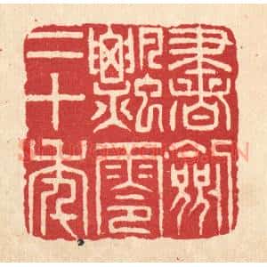 清代 项道玮篆刻印谱《书剑飘零二十年》图片欣赏