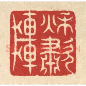 清代 萧世瑢篆刻印谱《秋啸轩》图片欣赏