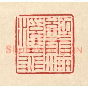 清代 花榜篆刻印谱《红雨洒溪流》图片欣赏