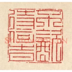 清代 徐鼎篆刻印谱《不饮待何时》图片欣赏