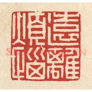 清代 王蔚宗篆刻印谱《远离烦恼》图片欣赏