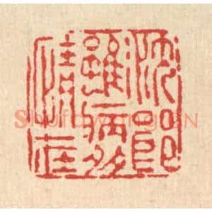 清代 朱夰篆刻印谱《沈郎虽病多情在》图片欣赏