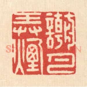 清代 徐僖篆刻印谱《嘲弄烟月》图片欣赏