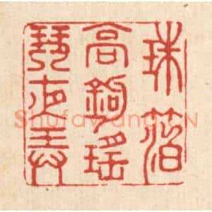 清代 江龙篆刻印谱《珠箔高鈎,瑶琴夜弄》图片欣赏