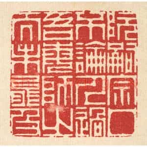 清代 周芬篆刻印谱《阮嗣宗口不论人过,吾每师之而未能及》图片欣赏