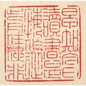 清代 吴钧篆刻印谱《早知今日读书是,悔作从前任侠非》图片欣赏