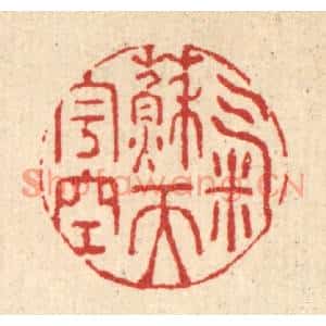 清代 强行健篆刻印谱《气蘓天宇空》图片欣赏