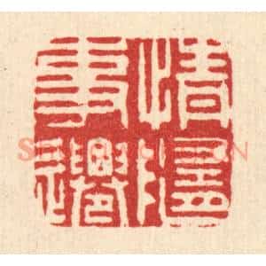 清代 吴润篆刻印谱《情随事迁》图片欣赏