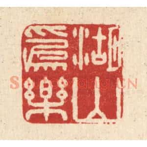 清代 黄孝锡篆刻印谱《湖山爲乐》图片欣赏