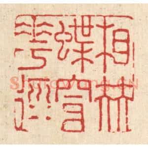 清代 戴啓伟篆刻印谱《相伴蝶穿花径》图片欣赏