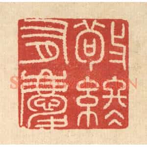 清代 唐材篆刻印谱《敬终有庆》图片欣赏