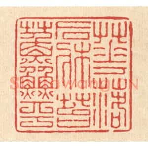 清代 沈殿秋篆刻印谱《花落石牀苔藓平》图片欣赏