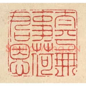 清代 朱宏晋篆刻印谱《太平无事荷君恩》图片欣赏