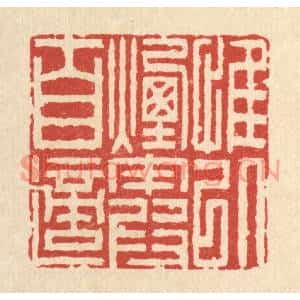 清代 李德光篆刻印谱《惟以烟霞自适》图片欣赏