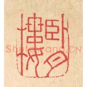 明代 吴泰篆刻印谱《卧月楼》图片欣赏
