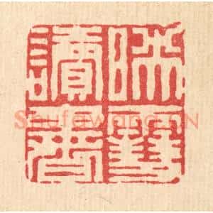 清代 周整篆刻印谱《暎雪读书》图片欣赏