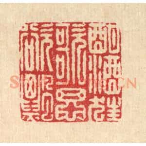 清代 徐鼎篆刻印谱《酣酒狂歌思欲飘》图片欣赏