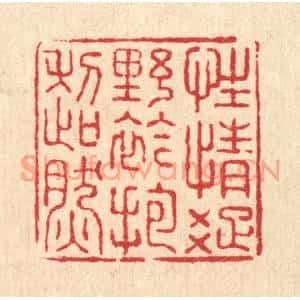清代 朱锡荣篆刻印谱《性情疎野,襟抱超然》图片欣赏