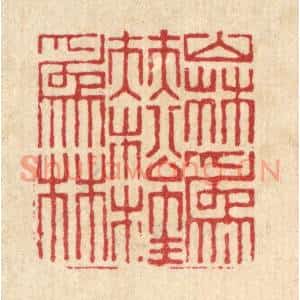 清代 戴啓伟篆刻印谱《山林爲伴,松桂爲林》图片欣赏