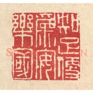 清代 张儒篆刻印谱《知足便爲安乐国》图片欣赏