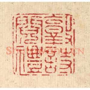 清代 施景禹篆刻印谱《敦诗阅礼》图片欣赏