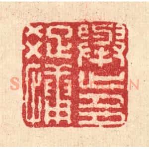清代 马谦篆刻印谱《举止多疎慵》图片欣赏