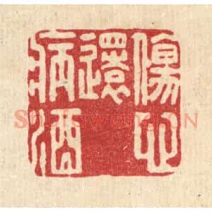 清代 刘淳篆刻印谱《伤心还病酒》图片欣赏