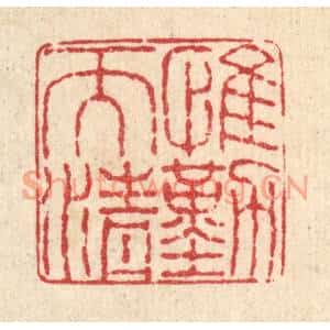 清代 徐钰篆刻印谱《惟勤而清》图片欣赏
