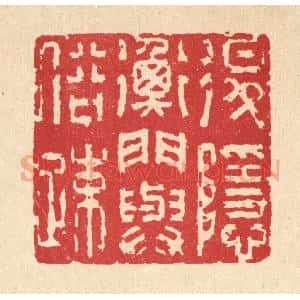 清代 吴士杰篆刻印谱《退隐衡门与俗疎》图片欣赏